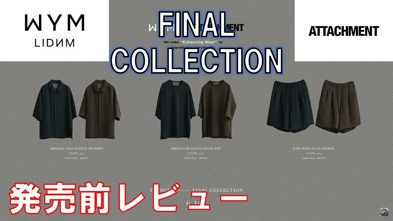 WYM × ATTACHMENT】SEASON 4 FINAL COLLECTION発売前レビュー！同素材 