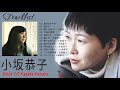 小坂恭子 ベストヒット ♫ 小坂恭子のベストソング ♫ Kyouko Kosaka Best Songs 2021 19
