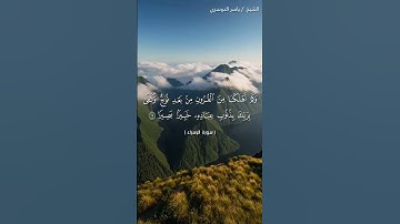 سورة الإسراء من آية 16 إلى آية 18 بصوت الشيخ ياسر الدوسري❤❤