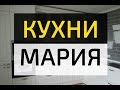 Кухни "Мария" - 40 фото, как выглядят готовые кухни