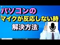 Windows10搭載パソコンのマイクが反応しない・認識されない場合の対策方法や設定について【初心者向けパソコン教室PC部-トラブル対応QA】