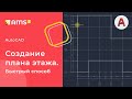 AutoCAD.  Создаем план этажа.  Быстрый способ.