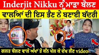 Inderjit Nikku ਨੂੰ ਮਾੜਾ ਬੋਲਣ ਵਾਲਿਆਂ ਦੀ ਇਸ ਭੈਣ ਨੇ ਬਣਾਈ ਬੱਦਰੀ ਗਲਤ ਬੋਲਣ ਵਾਲੇ ਅੱਖਾਂ ਤੇ ਕੰਨ ਖੋਲ ਕੇ ਦੇਖ ਲੈ