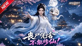 MULTISUB📢新番上线《丧尸凭啥不能修仙！》第1~59集丨末世丧尸女王误闯修仙界，吞掉神龙飞升神果，欢喜冤家结伴闯三界！#最新漫剧 #破晓动漫社
