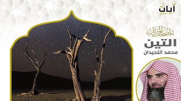 المصحف المرتل - محمد اللحيدان - سورة التين