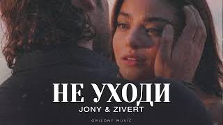 Jony & Zivert - Не Уходи Песни 2025