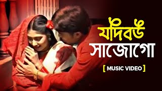 Jodi Bou Shajogo | যদি বউ সাজোগো | Bangla Music Video | Bangla Song