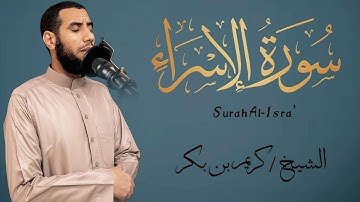 سور الإسراء كاملة | الشيخ كريم بكر | تلاوة مؤثرة | Surah Al-isra' - Karim Bakr