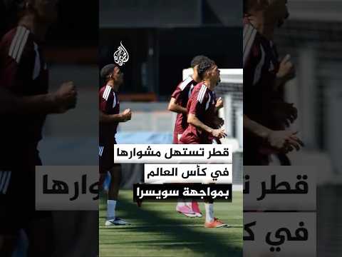 المنتخب القطري يستهل مشواره في كأس العالم بمواجهة نظيره السويسري