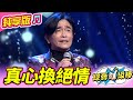 金蛇報喜旺新春 真心換絕情 吳宗憲 純享版 金蛇報喜旺新春 金蛇報喜旺新春 真心換絕情 吳宗憲 純享版 金蛇報喜旺新春