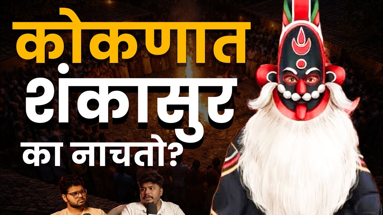 शंकासुर म्हणजे नक्की कोण ? I देवखेळ | Bhankas Podcast