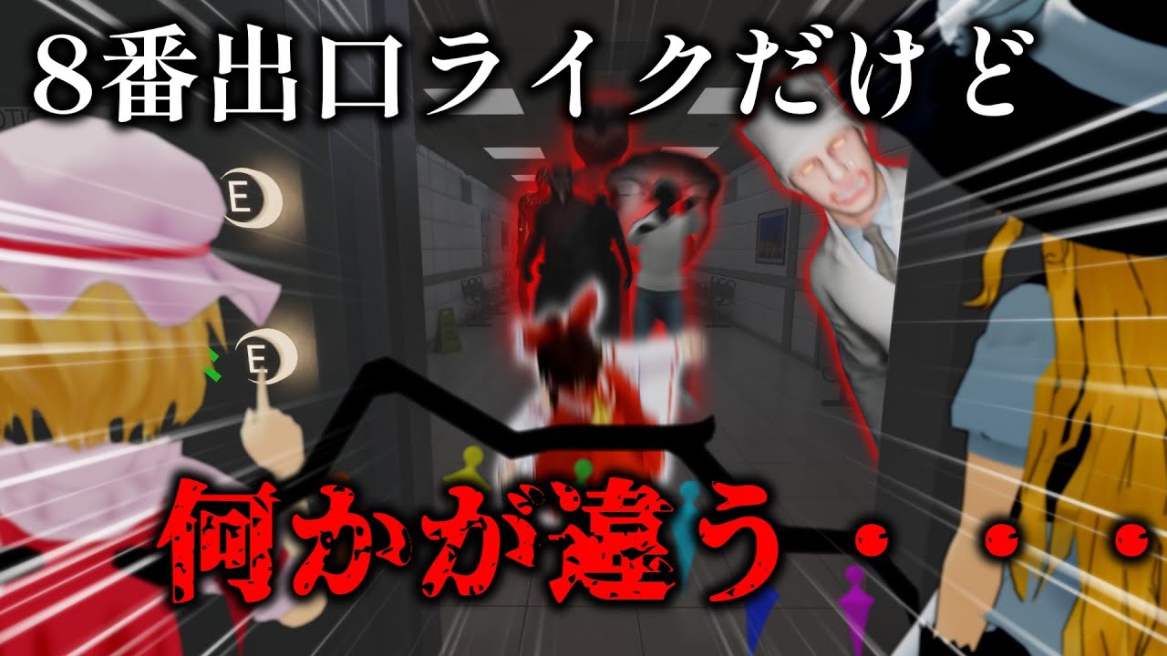【ゆっくりホラー】８番出口ライクなんだけど何かが違う・・・【Hospital666】【8番出口ライク】【ホラゲー】