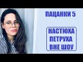 Пацанки 5 : Анастасия Петрова до шоу Пацанки 5 сезон. Пацанки 5 сезон 15 серия.