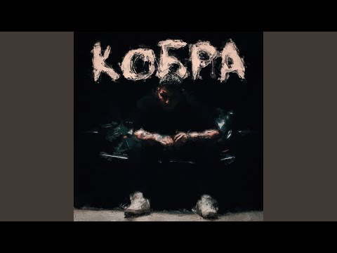 Кобра