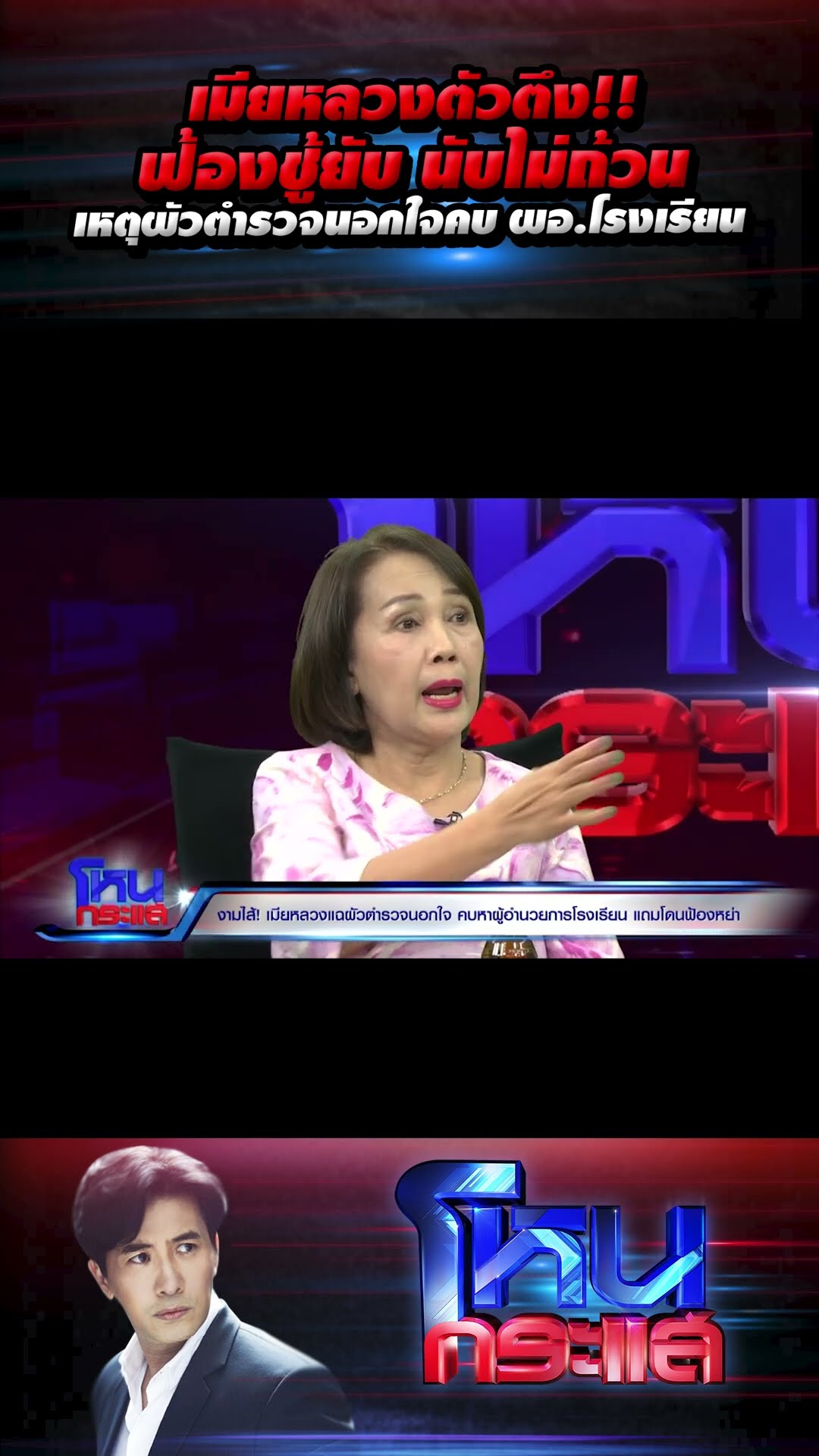 เมียหลวงตัวตึง!! ฟ้องชู้ยับ นับไม่ถ้วน เหตุผัวตำรวจนอกใจคบ ผอ.โรงเรียน l#โหนกระแส