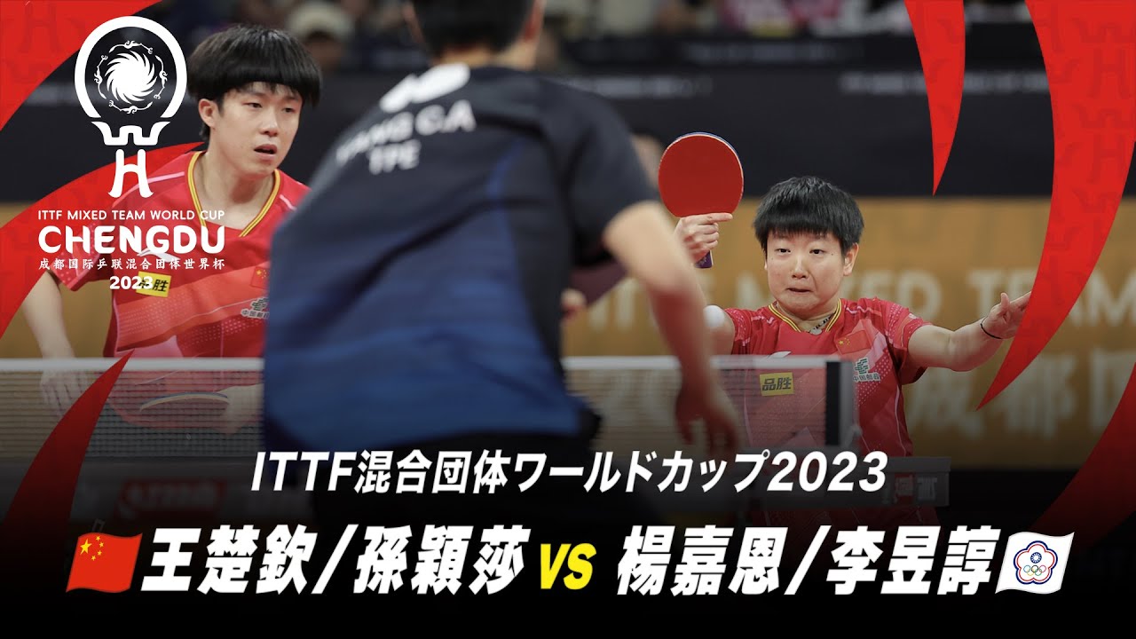 【第1試合】王楚欽/孫穎莎 vs 楊嘉恩/李昱諄|中国 対 台湾|ITTF混合団体ワールドカップ2023 Stage2 YouTube