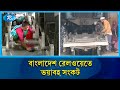 দীর্ঘদিনের অব্যবস্থাপনা ও যান্ত্রিক অচলাবস্থায় বাংলাদেশ রেলওয়েতে ভয়াবহ সংকট | Rtv News