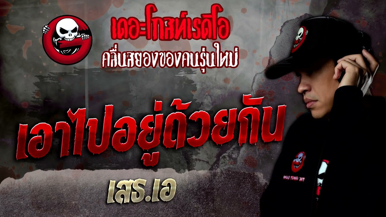 เอาไปอยู่ด้วยกัน • เสธ.เอ | 8 ต.ค. 65 | THE GHOST RADIO
