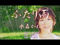 ふたり雨  唄:水森かおり  歌詞付き