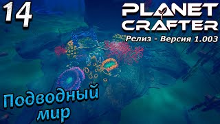 Релиз planet crafter прохождение 2024 - выживание - часть 14