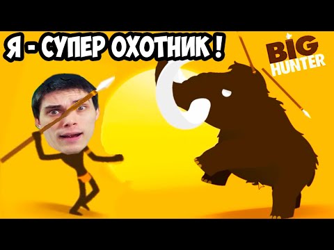 Я СУПЕР ОХОТНИК В ИГРЕ Big Hunter - Прохождение 1 Серия [Биг Хантер] [День 1 - 7 // Day 1 - 7]