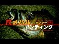 ハンター塩津「尺メバルハンティング」