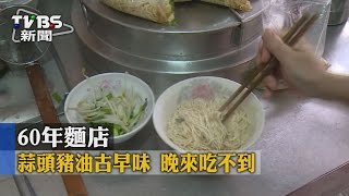 【TVBS】60年麵店蒜頭豬油古早味晚來吃不到 