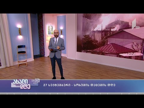 სოხუმის დაცემის დღე - აფხაზეთის ომის ქრონიკა საქართველოს პირველი არხის არქივში