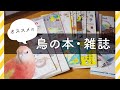 【オススメの鳥の本・雑誌】うちにあるオススメの鳥やインコの本・雑誌を集めてみました