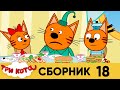 Три кота | Сборник №18 | Серия 171 - 180 | Мультфильмы для детей