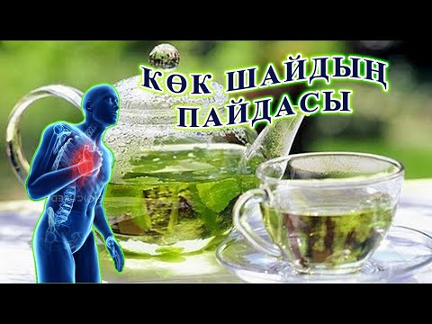 Бейне: Көк шайдың құрамында не бар