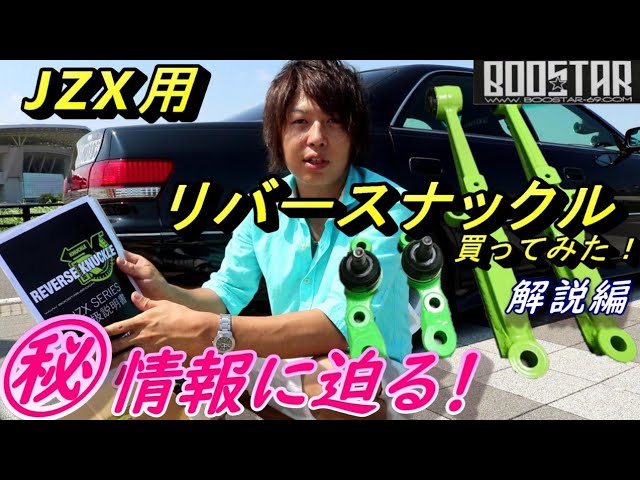 今注目のリバースナックルJZX用買ってみた(解説編) 実はこんな秘密が