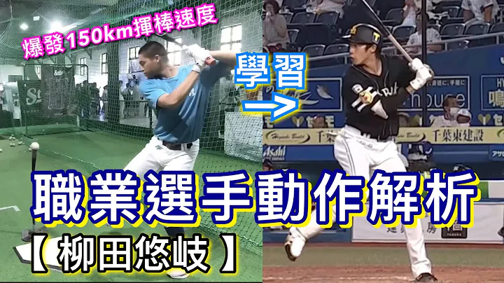 【职业选手动作解析-柳田悠岐】轻松练习柳田的打击技巧!爆发150km挥棒速度!! - 天天要闻