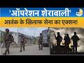 J&K:Operation Sheranwali:राजौरी के घने जंगलों में जवानों का सर्च ऑपरेशन,आतंकियों की छिपे होने की खबर