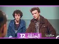 حكايتنا الحلقة 12 Arabic Dubbed HD LONG VERSION 
