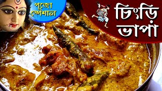 পূজো স্পেশাল চিংড়ি ভাপা | chingri bhapa in bangla | prawn vapa | steam prawn recipe | pujo recipe