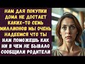 Нам для покупки дома не достает каких-то семь миллионов Мы очень надеемся, что ты нам поможешь