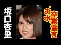 坂口杏里さん 今度こそ本気「夜のお仕事」卒業を宣言!