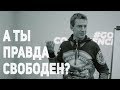 А ты правда свободен? | А. Перевезенцев