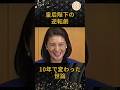 [逆転]皇后陛下の逆転劇10年で変わった世論#皇室 #天皇陛下 #皇后陛下 #shorts