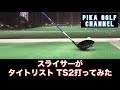 スライサーがtitleist TS2ドライバー打ってみた