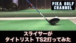 スライサーがtitleist TS2ドライバー打ってみた