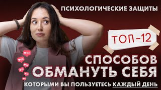 Психологические защиты: Как и Зачем мы обманываем себя? | Избегание эмоций и реальности