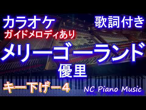 【カラオケキー下げ-4】メリーゴーランド / 優里【ガイドメロディあり 歌詞 ピアノ ハモリ付き フル full】音程バー（オフボーカル 別動画）「かがみの孤城」主題歌