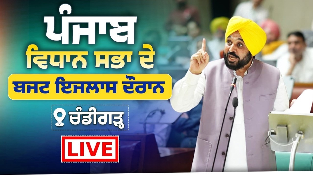 🔴 LIVE | ਪੰਜਾਬ ਵਿਧਾਨ ਸਭਾ ਤੋਂ ਸਿੱਧਾ ਪ੍ਰਸਾਰਣ | Punjab Vidhan Sabha Budget Session