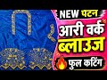 New pattern ari work blouse ki cutting kaise kare
