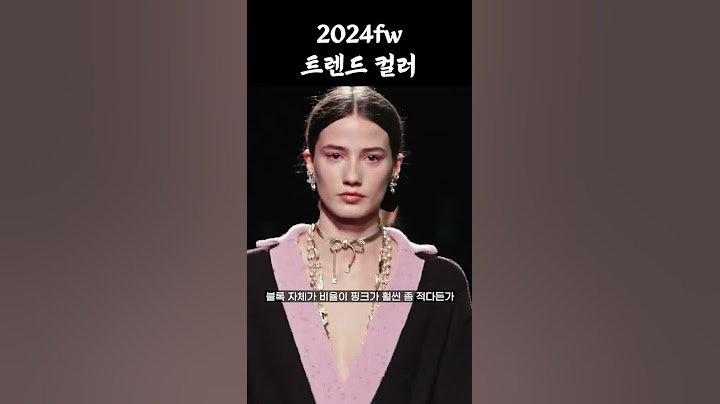 2024 FW 컬러 트렌드 5가지‼️