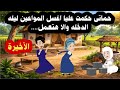 الأخيرة حماتى حكمت عليا اغسل المواعين ليله الدخله بفستان الفرح والا حكايات عربية