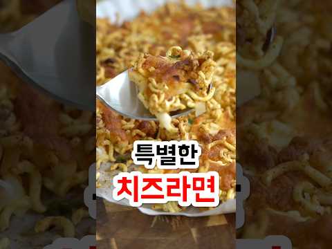 특뵬한 <strong>치즈라면</strong>