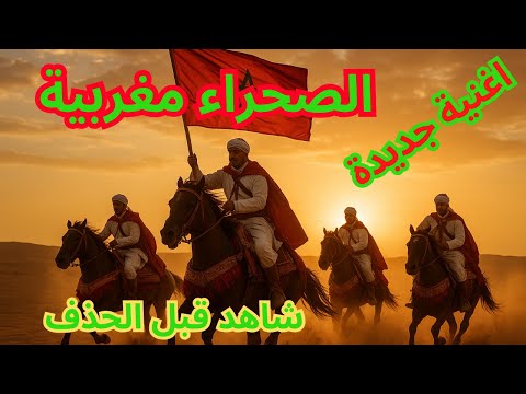 اغنية جميلة جدا الصحراء المغربية     